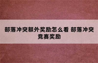 部落冲突额外奖励怎么看 部落冲突竞赛奖励